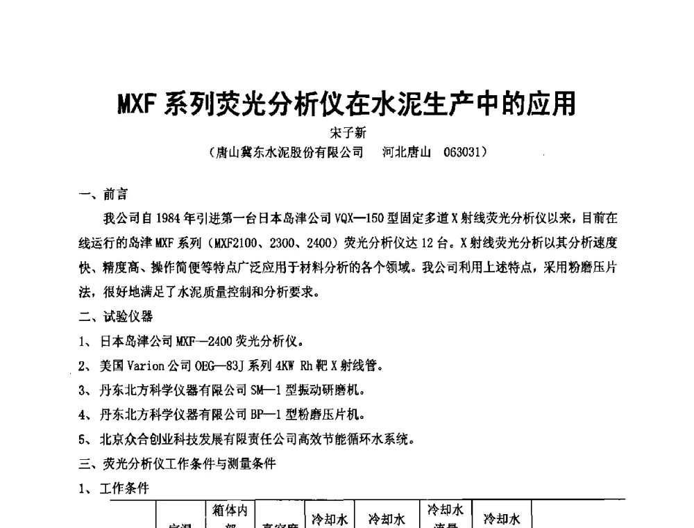 MXF系列荧光分析仪在水泥生产中的应用 - 第二届水泥X射线应用技术(培训)交流大会
