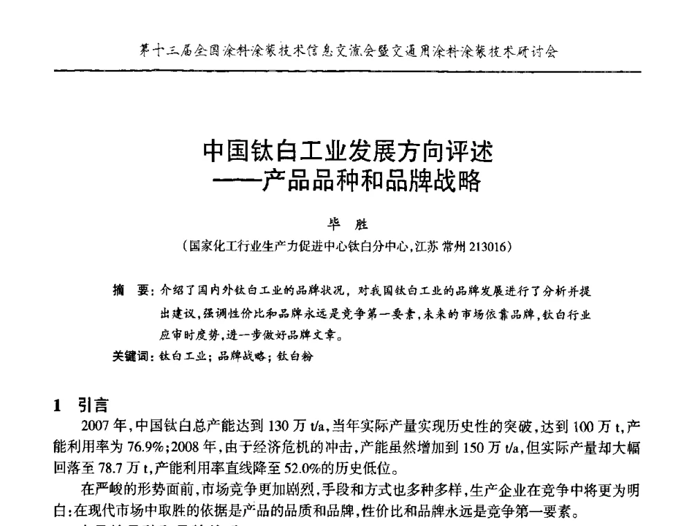 中国钛白工业发展方向评述——产品品种和品牌战略 - 第十三届全国涂料涂装技术信息交流会暨交通用涂料涂装技术研讨会