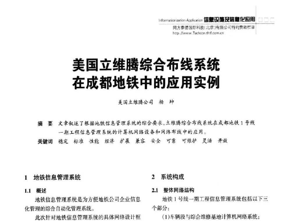 美国立维腾综合布线系统在成都地铁中的应用实例 - 陕西省建筑智能化与建筑节能新技术研讨会