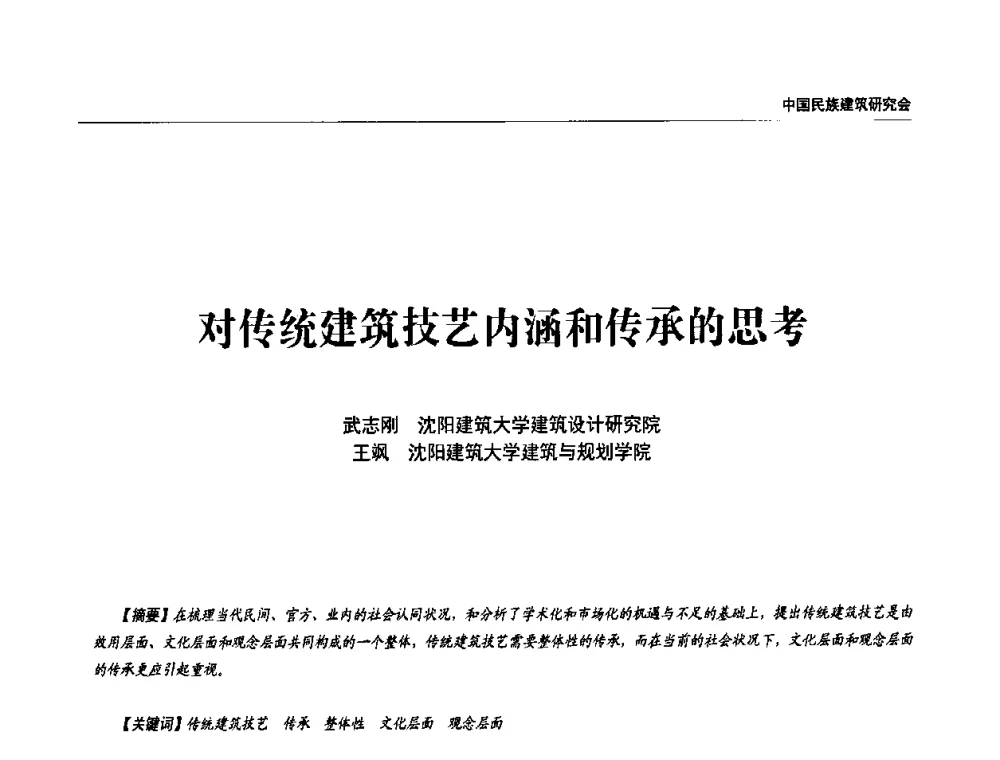 对传统建筑技艺内涵和传承的思考 - 中国民族建筑研究会第四届会员代表大会暨第十二届民族建筑学术年会
