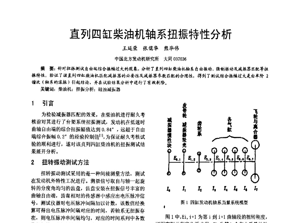 直列四缸柴油机轴系扭振特性分析 - 第十六届全国大功率柴油机学术年会