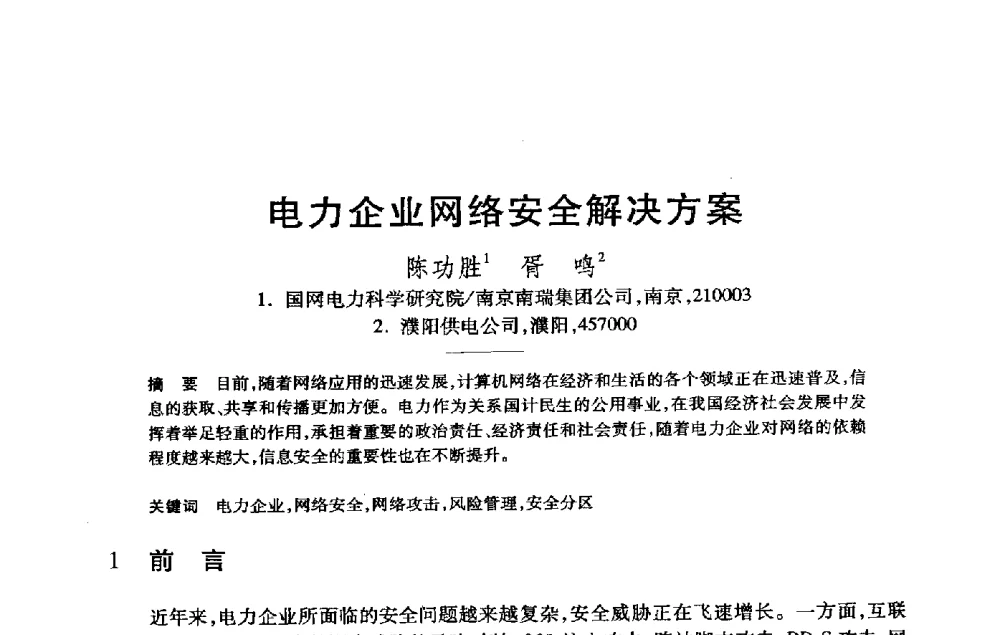 电力企业网络安全解决方案 - 第21届全国计算机新科技与计算机教育学术大会