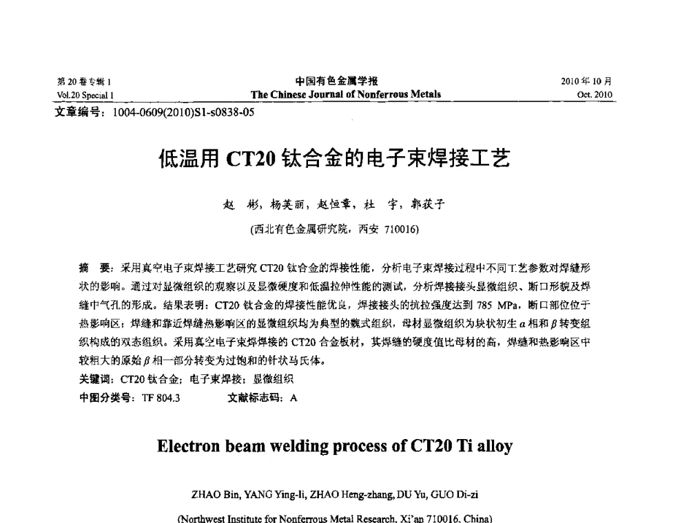 低温用CT20钛合金的电子束焊接工艺 - 第十四届全国钛及钛合金学术交流会