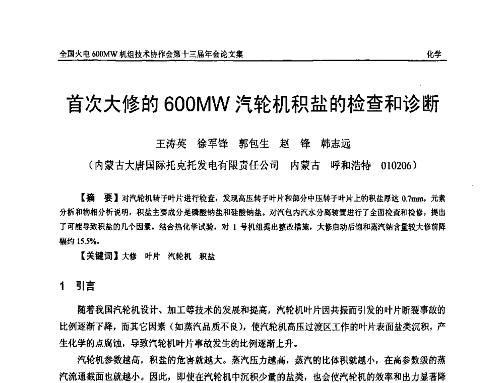 首次大修的600MW汽轮机积盐的检查和诊断 - 全国火电大机组(600MW级)竞赛第十三届年会