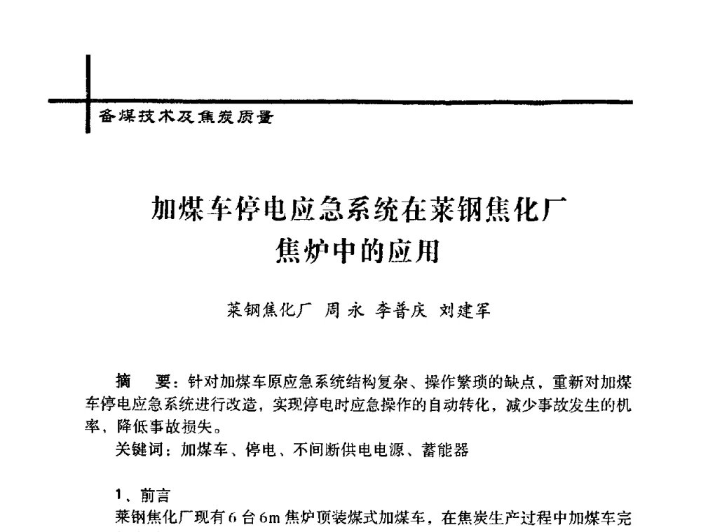 加煤车停电应急系统在莱钢焦化厂焦炉中的应用 - 中国炼焦行业协会五届一次理事大会