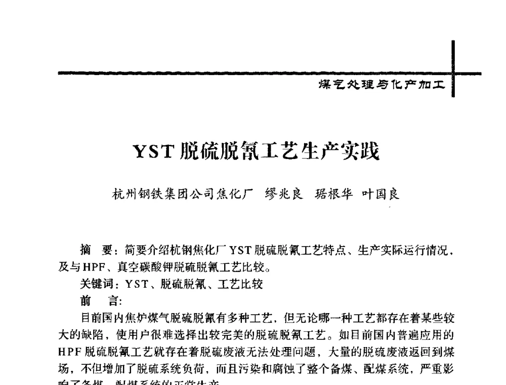 YST脱硫脱氰工艺生产实践 - 中国炼焦行业协会五届一次理事大会