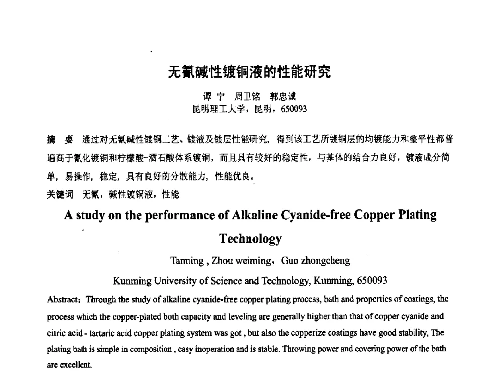 无氰碱性镀铜液的性能研究 - 第六届表面工程技术学术论坛