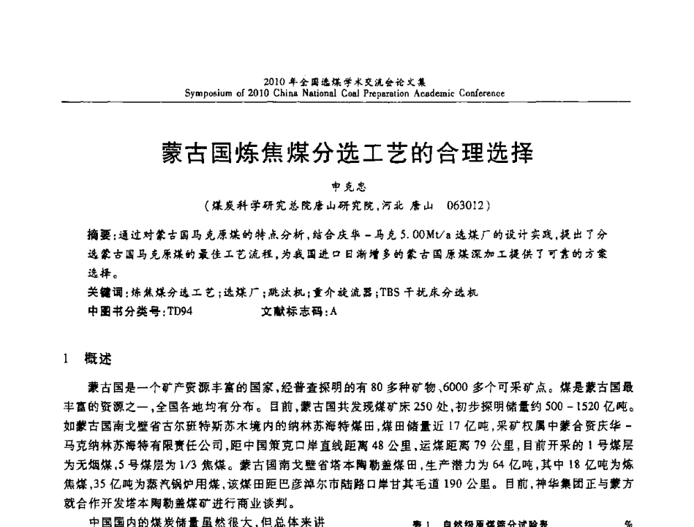 蒙古国炼焦煤分选工艺的合理选择 - 2010年全国选煤学术交流会