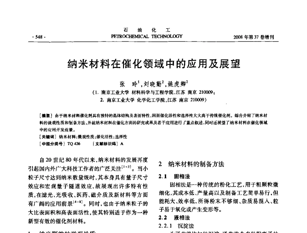 纳米材料在催化领域中的应用及展望 - 中国化工学会2008年石油化工学术年会暨北京化工研究院建院50周年学术报告会