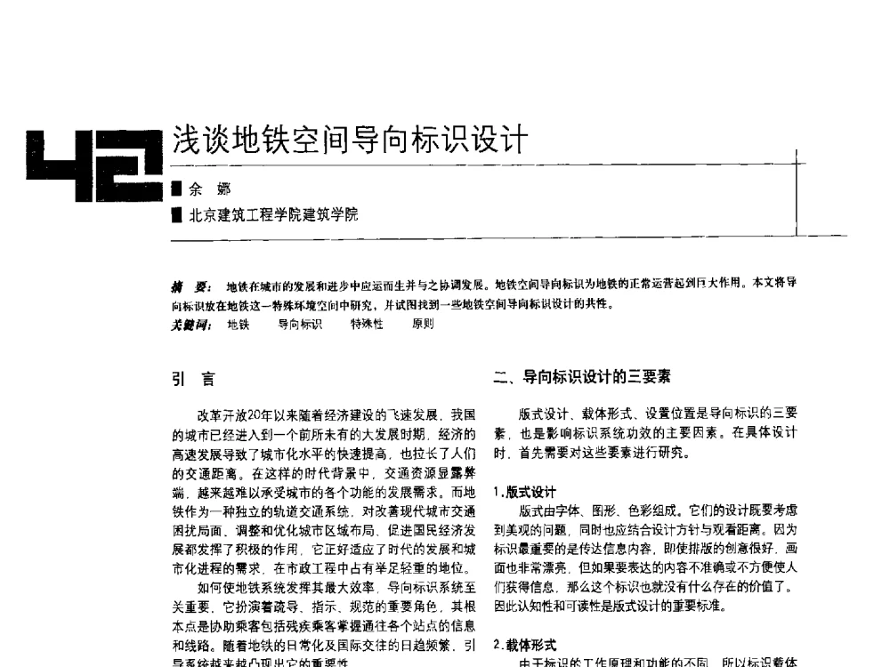 浅谈地铁空间导向标识设计 - 中国建筑学会室内设计分会2009年年会暨国际学术交流会