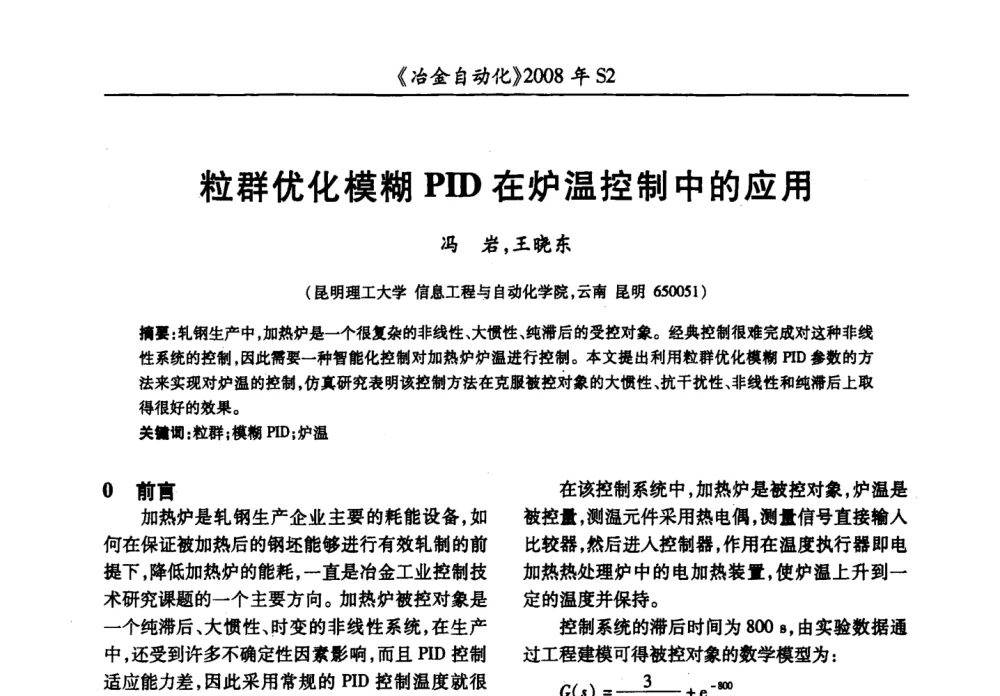 粒群优化模糊PID在炉温控制中的应用 - 2008全国第十三届自动化应用技术学术交流会