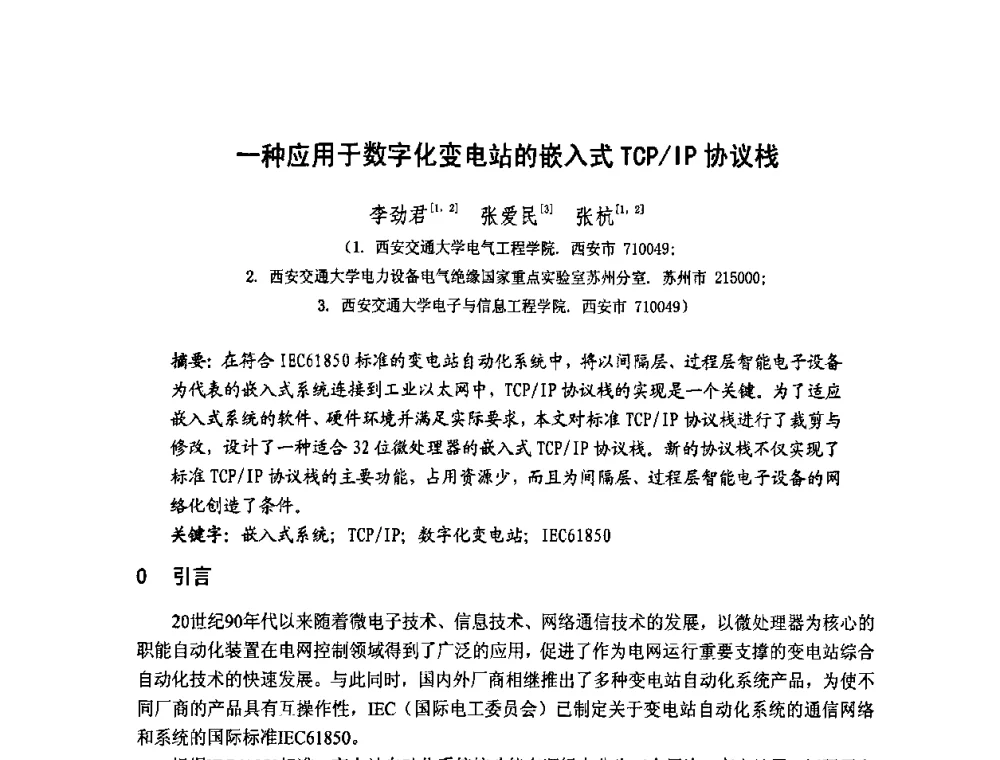 一种应用于数字化变电站的嵌入式TCP_IP协议栈 - 第1届研祥杯嵌入式技术在电力系统中的应用研讨会