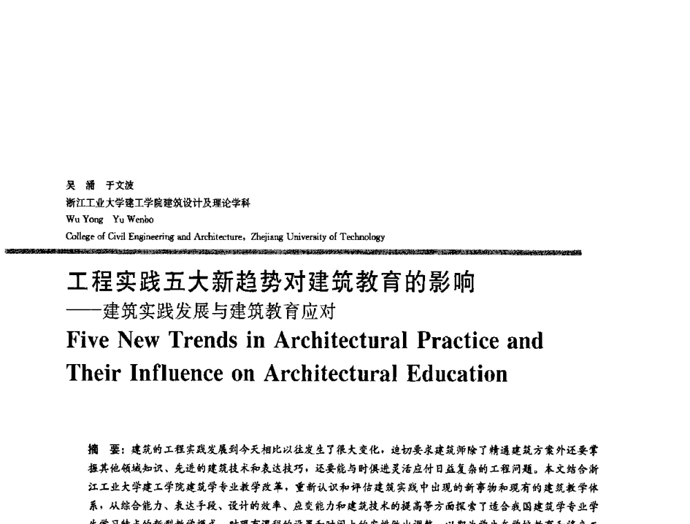 工程实践五大新趋势对建筑教育的影响——建筑实践发展与建筑教育应对 - 2008年“建筑教育的新内涵”全国建筑教育学术研讨会