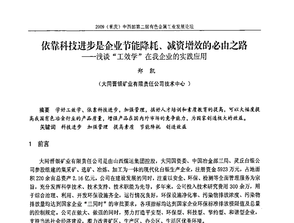 依靠科技进步是企业节能降耗、减资增效的必由之路——浅谈“工效学”在我企业的实践应用 - 2009(重庆)中西部第二届有色金属工业发展论坛