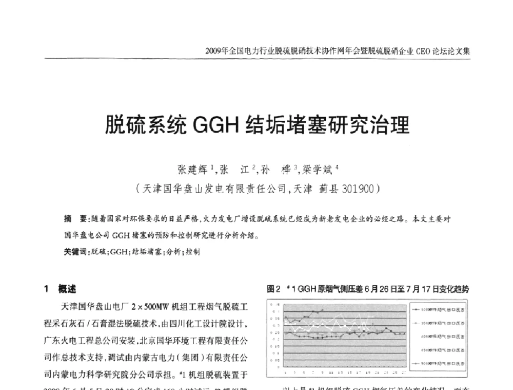 脱硫系统GGH结垢堵塞研究治理 - 全国电力行业脱硫脱硝技术协作网年会暨脱硫脱硝企业CEO论坛