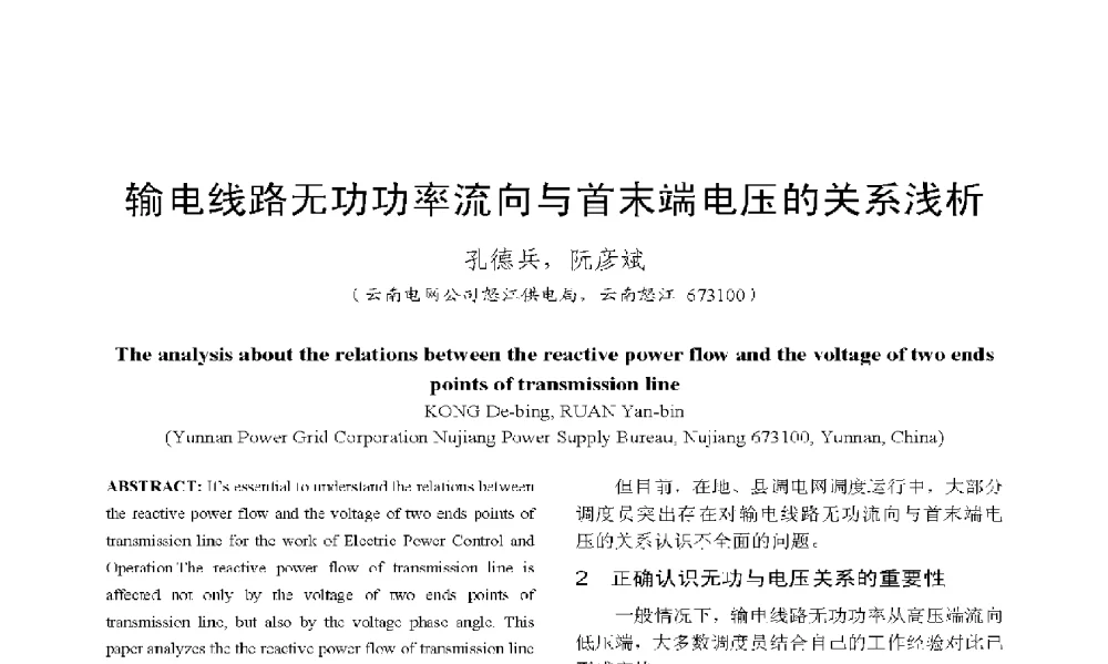 输电线路无功功率流向与首末端电压的关系浅析 - 2009年云南电力技术论坛