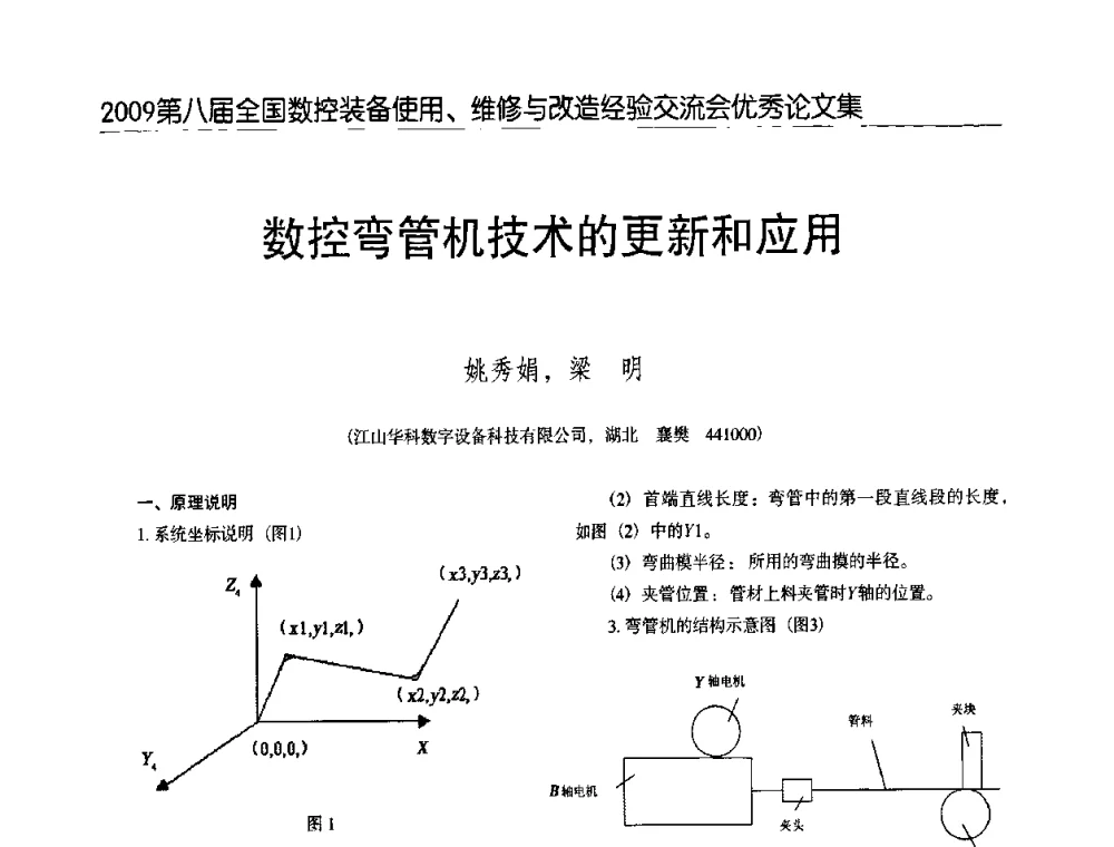 数控弯管机技术的更新和应用 - 2009第八届全国数控设备使用、维修与改造经验交流会