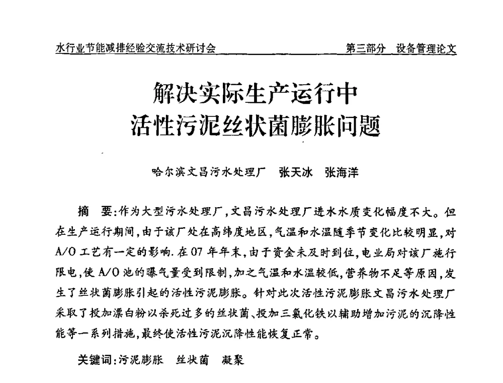 解决实际生产运行中活性污泥丝状菌膨胀问题 - 中国水协设备材料委水行业节能减排经验交流技术研讨会