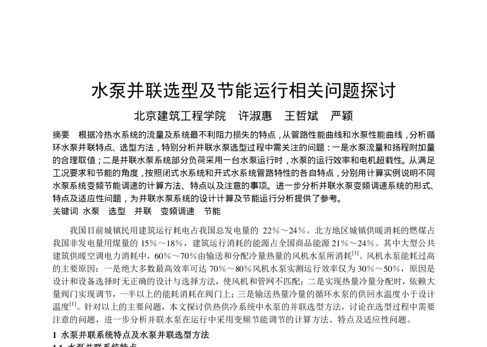 水泵并联选型及节能运行相关问题探讨 - 全国暖通空调制冷2008年学术年会