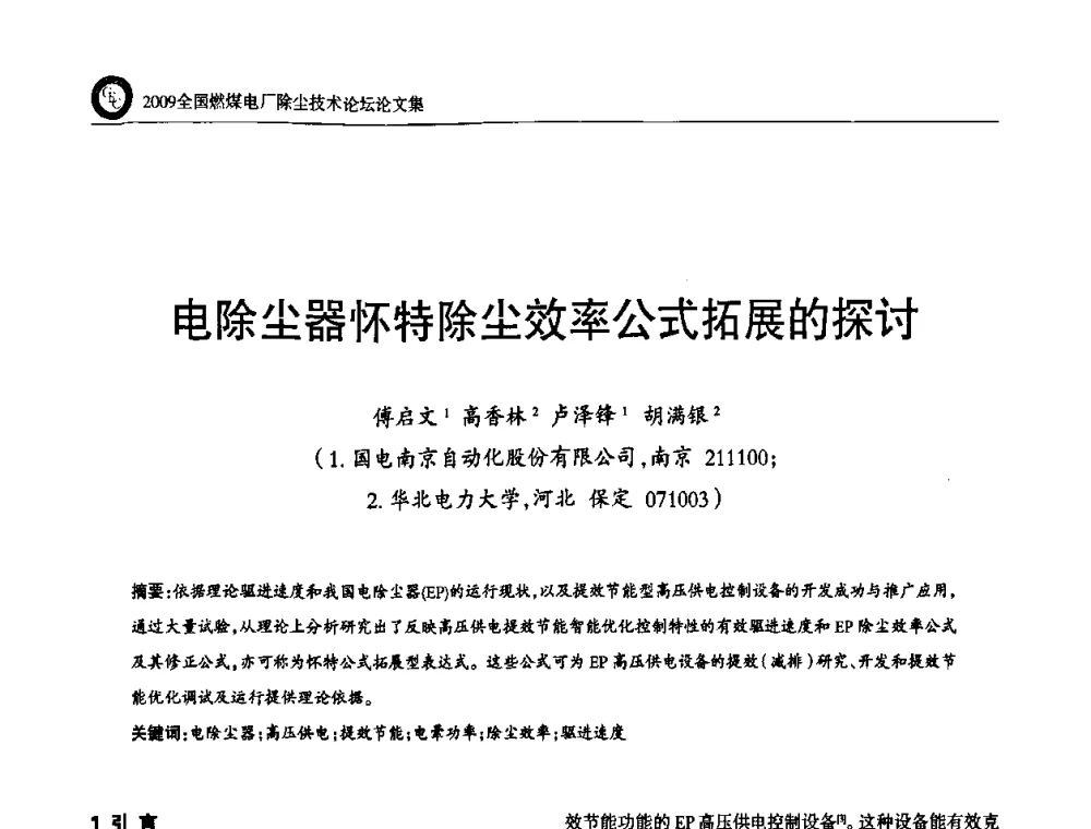 电除尘器怀特除尘效率公式拓展的探讨 - 2009全国燃煤电厂除尘技术论坛