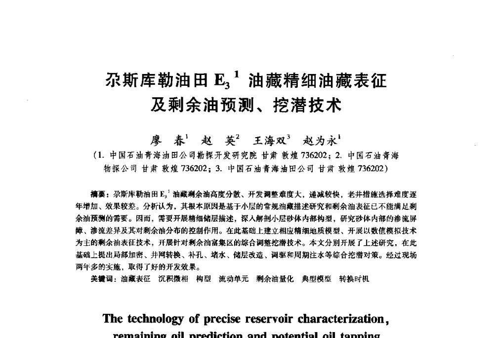 尕斯库勒油田E31油藏精细油藏表征及剩余油预测、挖潜技术 - 首届中国石油勘探开发青年学术交流会