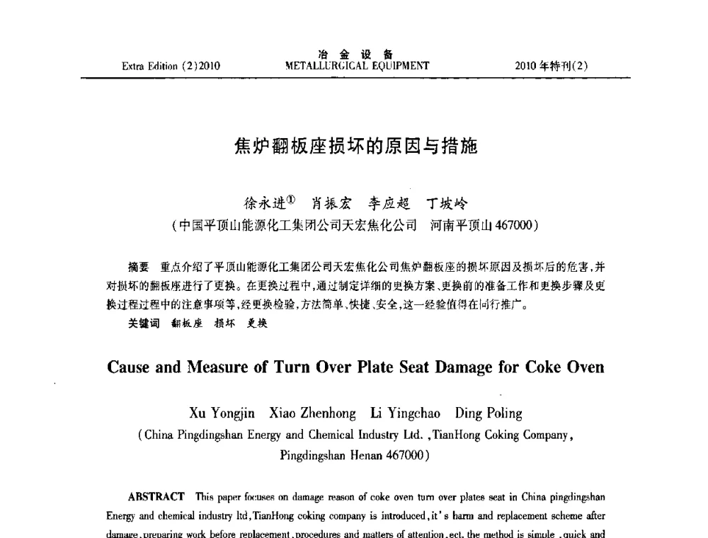 焦炉翻板座损坏的原因与措施 - 2010年液压与气动润滑技术交流会