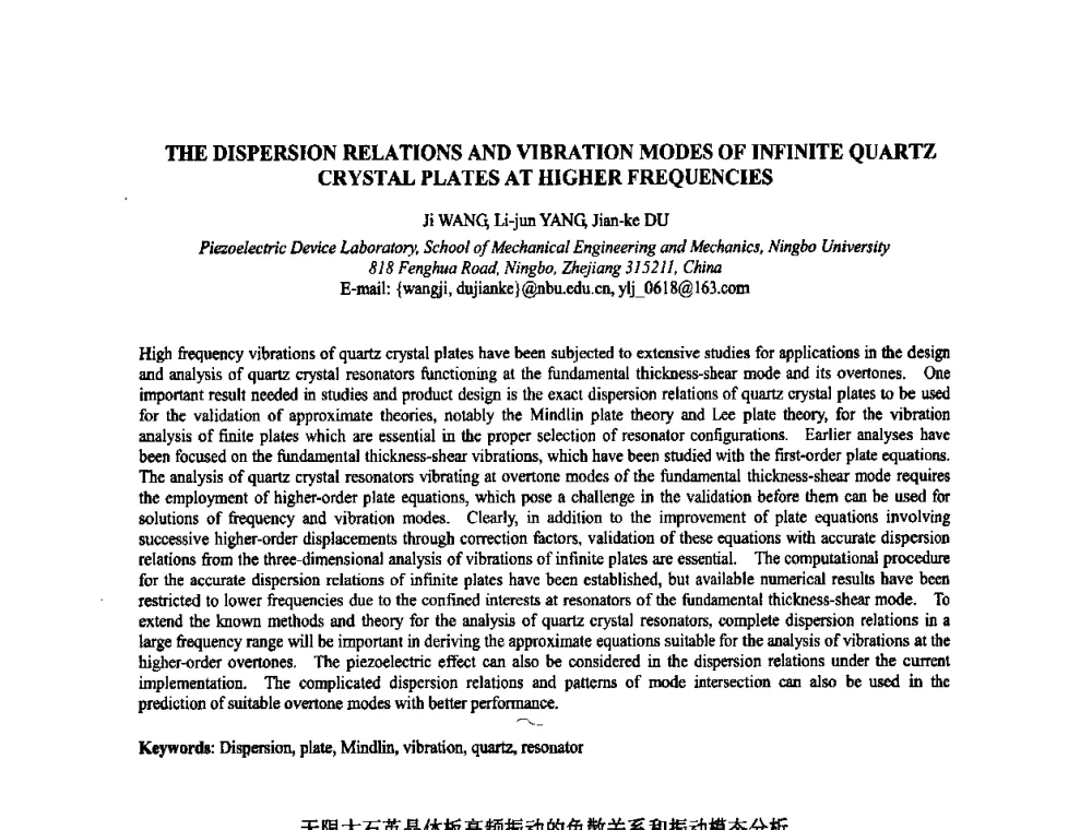 无限大石英晶体板高频振动的色散关系和振动模态分析 - 2009年全国压电和声波理论及器件技术研讨会暨2009年全国频率控制技术年会