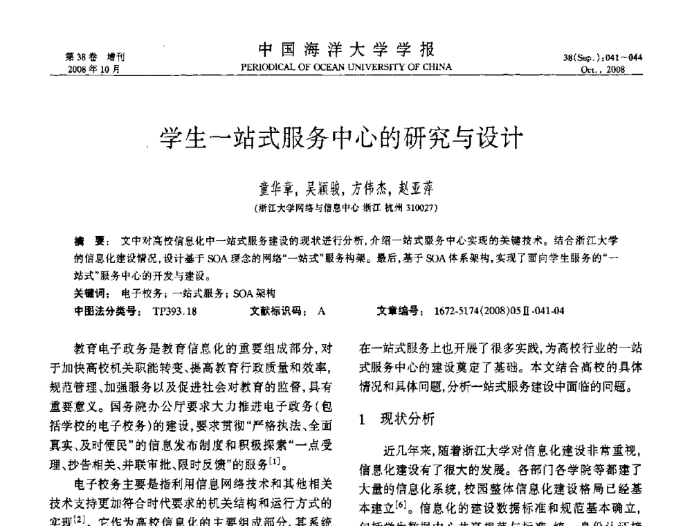 学生一站式服务中心的研究与设计 - 中国教育和科研计算机网(CERNET)第十五届学术年会