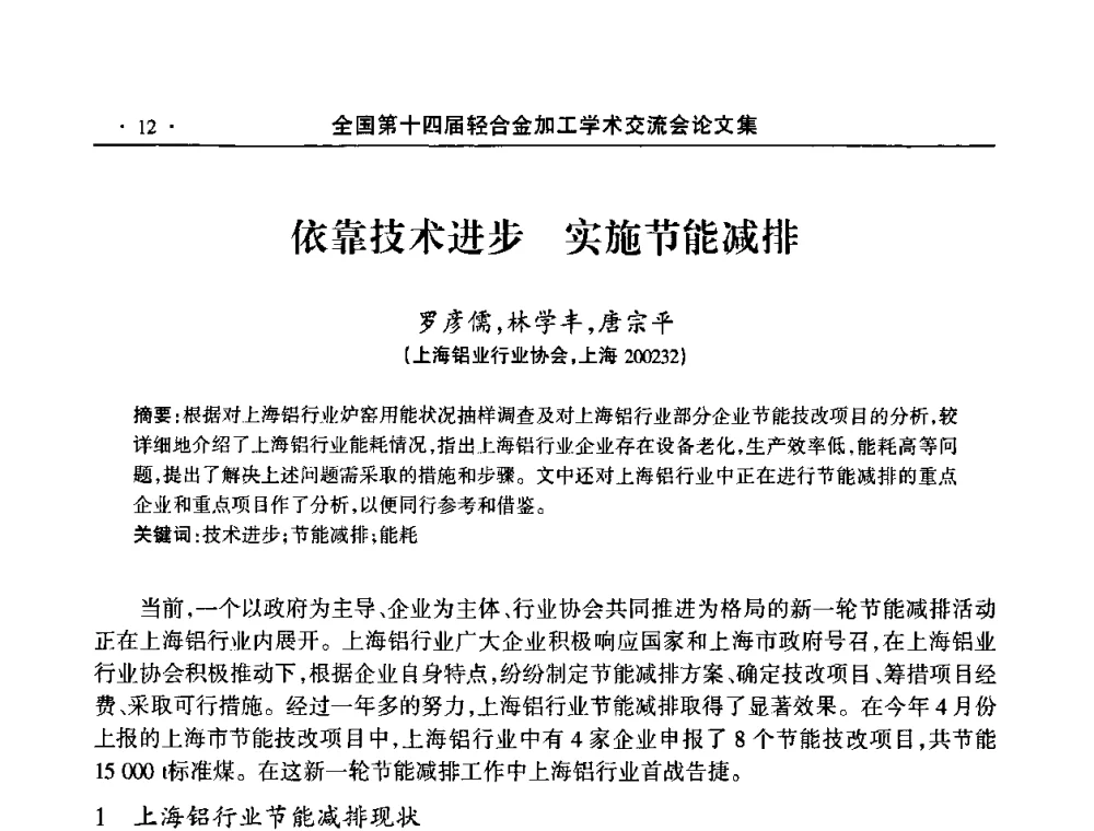 依靠技术进步 实施节能减排 - 全国第十四届轻合金加工学术交流会