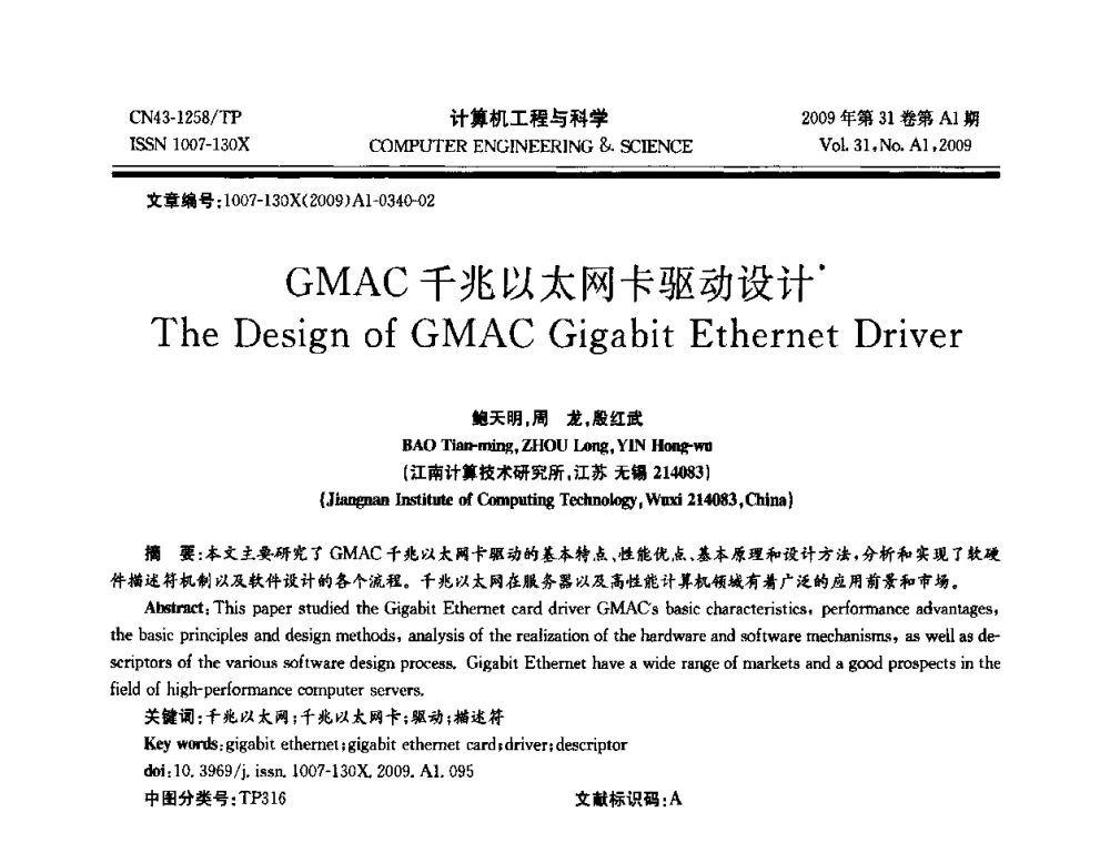 GMAC千兆以太网卡驱动设计 - 2009年全国高性能计算学术年会