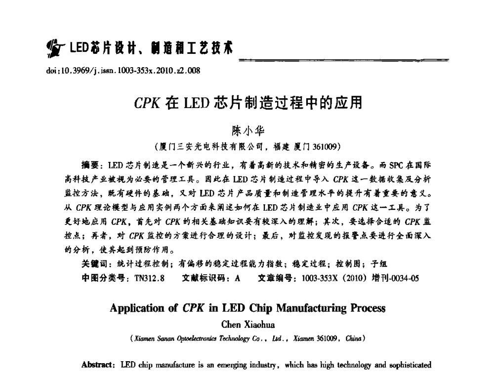 CPK在LED芯片制造过程中的应用 - 第十二届全国LED产业研讨与学术会议(2010’LED)
