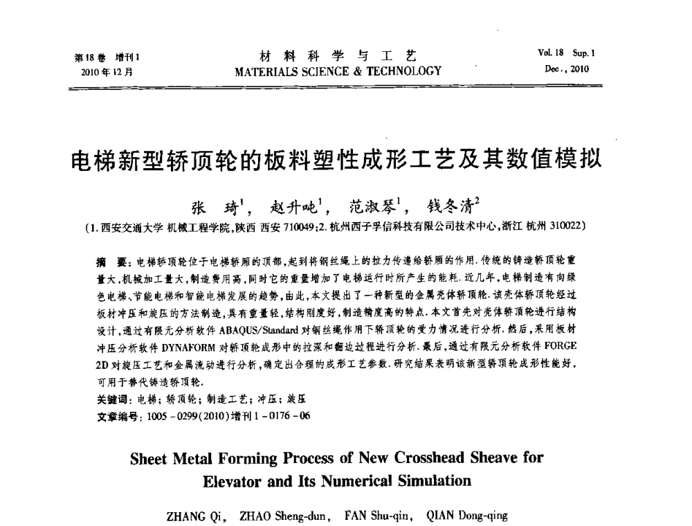 电梯新型轿顶轮的板料塑性成形工艺及其数值模拟 - 第十届全国冲压学术年会