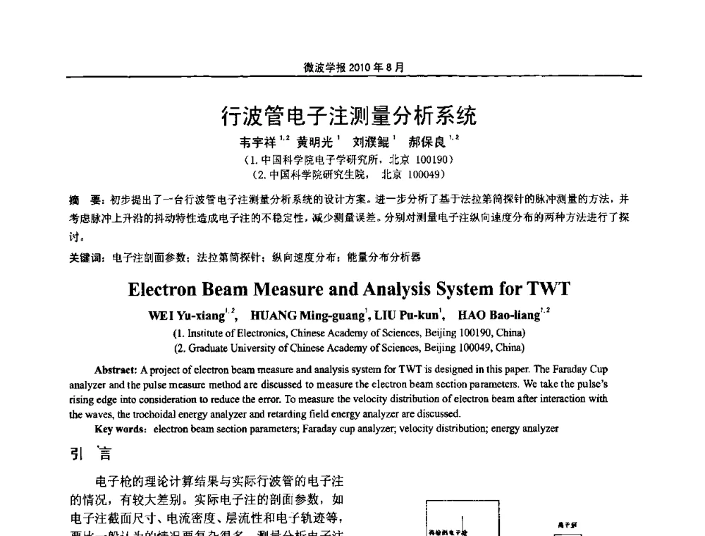 行波管电子注测量分析系统 - 2010年全国军事微波会议