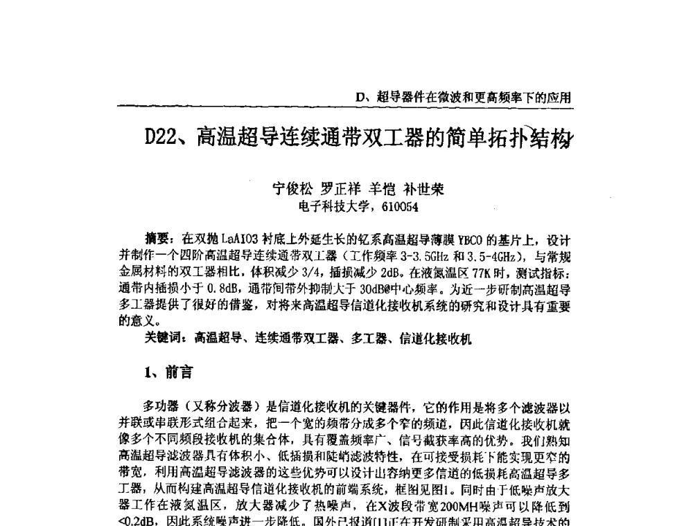 高温超导连续通带双工器的简单拓扑结构 - 第十届全国超导薄膜和超导电子器件学术研讨会