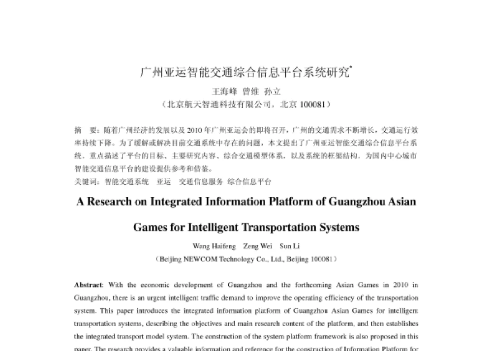 广州亚运智能交通综合信息平台系统研究 - 2008第四届中国智能交通年会