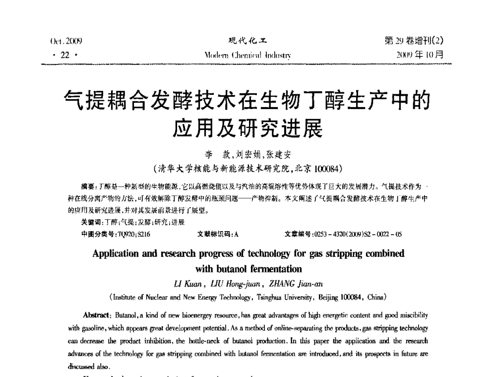 气提耦合发酵技术在生物丁醇生产中的应用及研究进展 - 第十届全国化学工艺学术年会