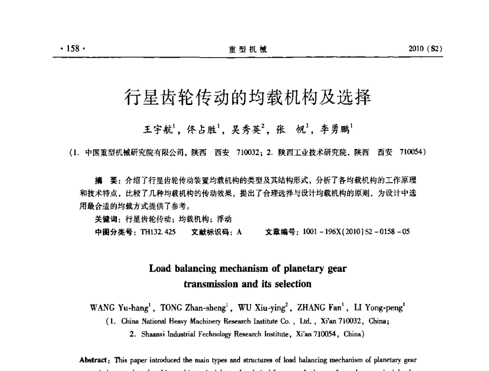 行星齿轮传动的均载机构及选择 - 《重型机械》科技论坛暨《重型机械》理事会成立大会