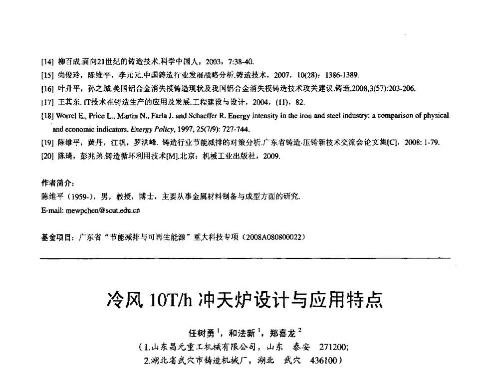 冷风1OT_h冲天炉设计与应用特点 - 第11届21省(自治区)、4市暨山西省第22届铸造会议