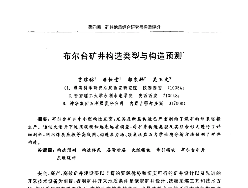 布尔台矿井构造类型与构造预测 - 中国煤炭学会矿井地质专业委员会2008年学术论坛