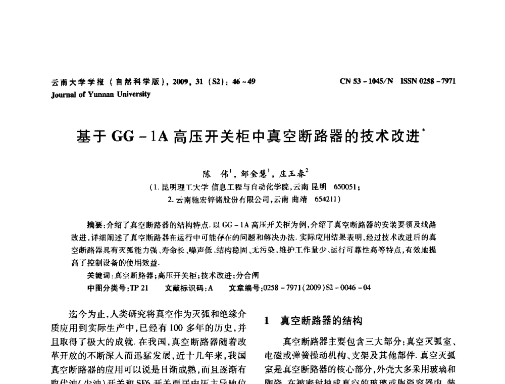 基于GG-1A高压开关柜中真空断路器的技术改进 - 2009年西南三省一市自动化与仪器仪表学术年会