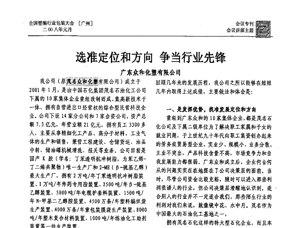 选准定位和方向争当行业先锋 - 中国包装联合会塑料包装委员会塑料编织行业协作中心第二届第二次年会