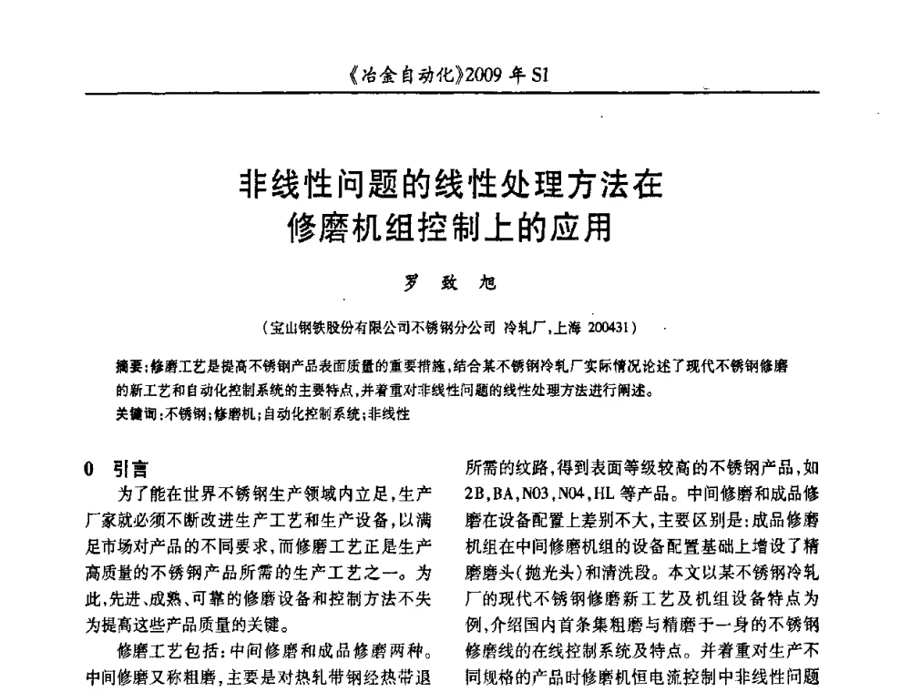非线性问题的线性处理方法在修磨机组控制上的应用 - 全国冶金自动化信息网2009年会