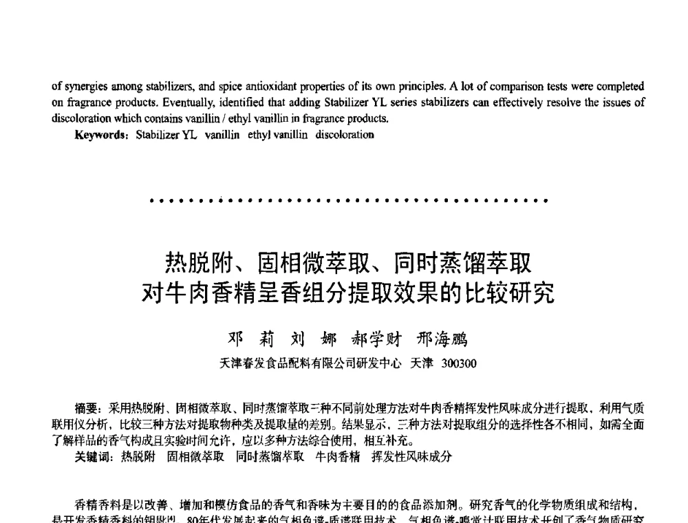 热脱附、固相微萃取、同时蒸馏萃取对牛肉香精呈香组分提取效果的比较研究 - 首届上海香料香精和化妆品洗涤用品专题学术论坛