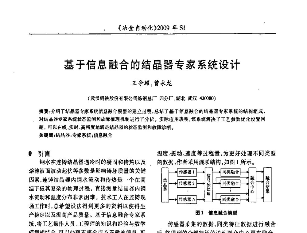 基于信息融合的结晶器专家系统设计 - 全国冶金自动化信息网2009年会