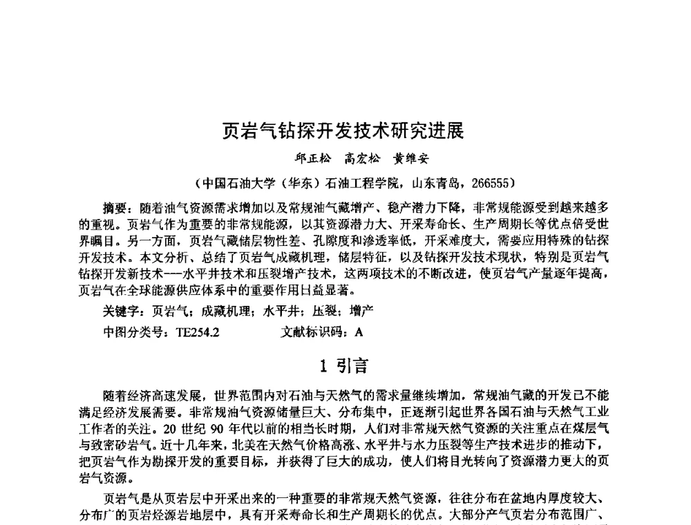 页岩气钻探开发技术研究进展 - 第十届石油钻井院所长会议