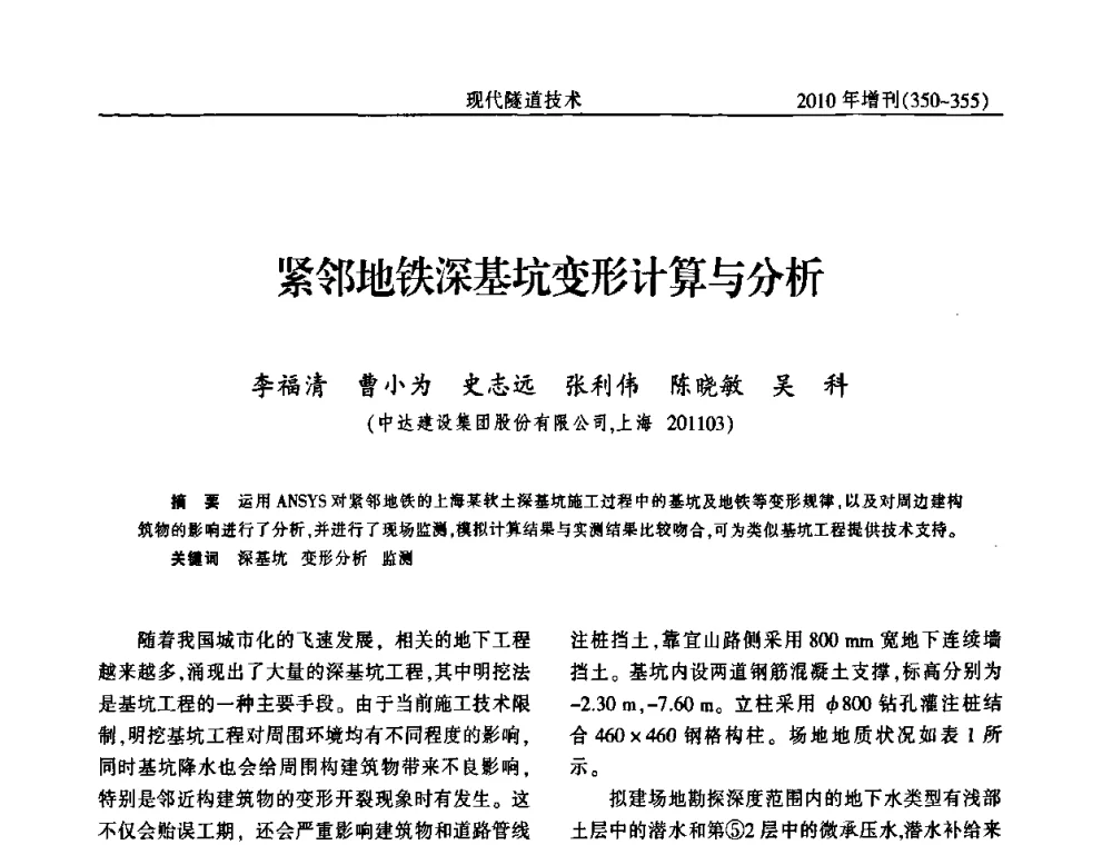 紧邻地铁深基坑变形计算与分析 - 中国土木工程学会第十四届年会暨隧道及地下工程分会第十六届年会