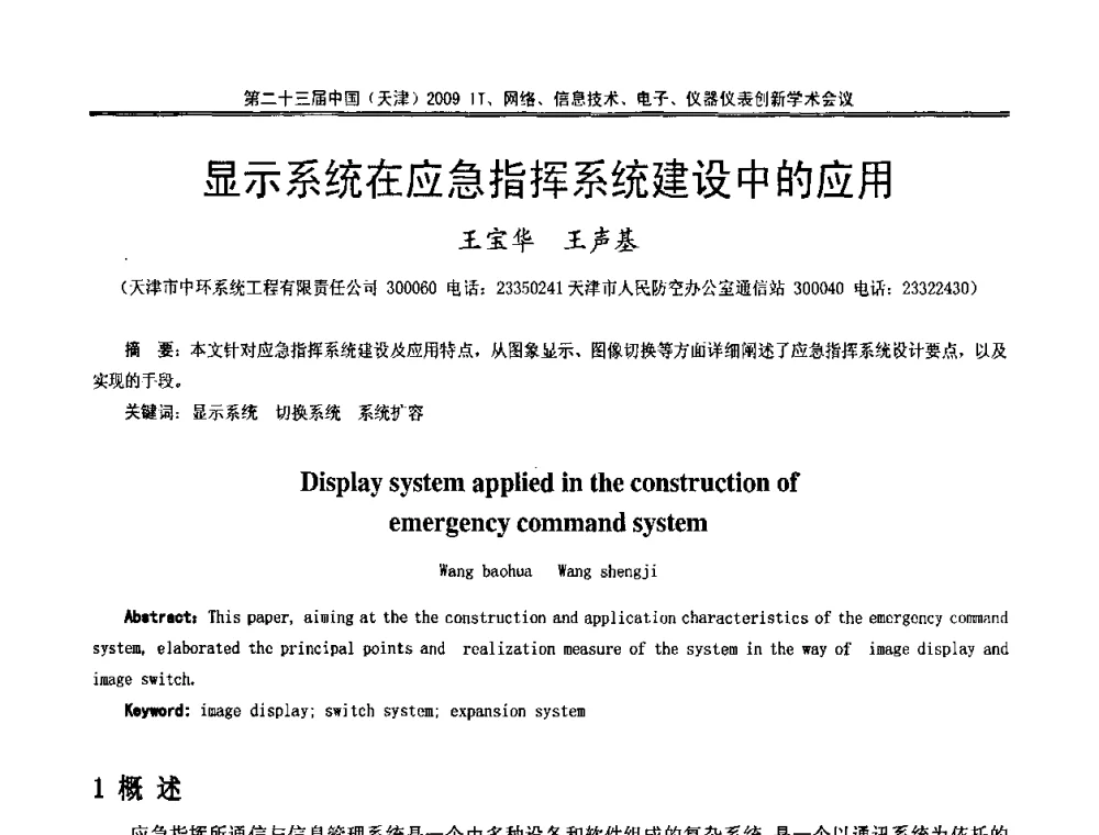 显示系统在应急指挥系统建设中的应用 - 第二十三届中国(天津)2009IT、网络、信息技术、电子、仪器仪表创新学术会议
