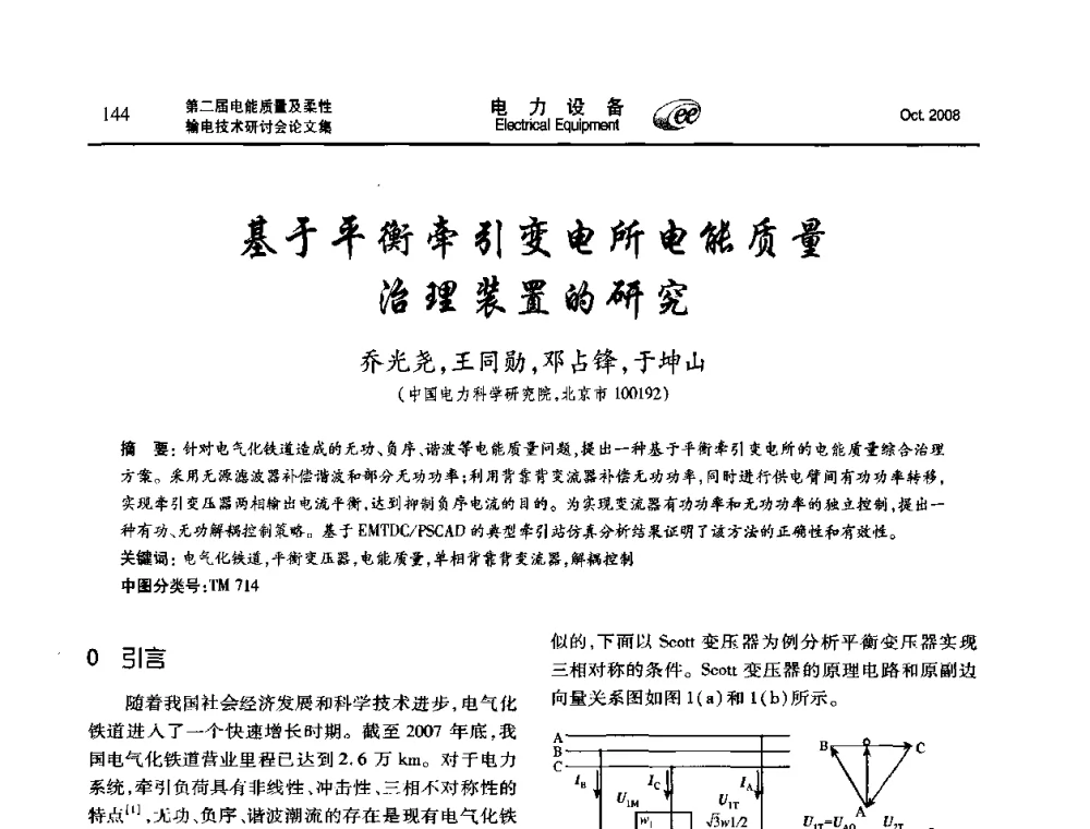 基于平衡牵引变电所电能质量治理装置的研究 - 第二届电能质量及柔性输电技术研讨会