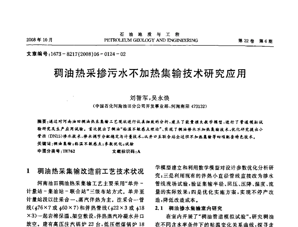 稠油热采掺污水不加热集输技术研究应用 - 五省(市、区)第十四届稠油开采技术研讨会