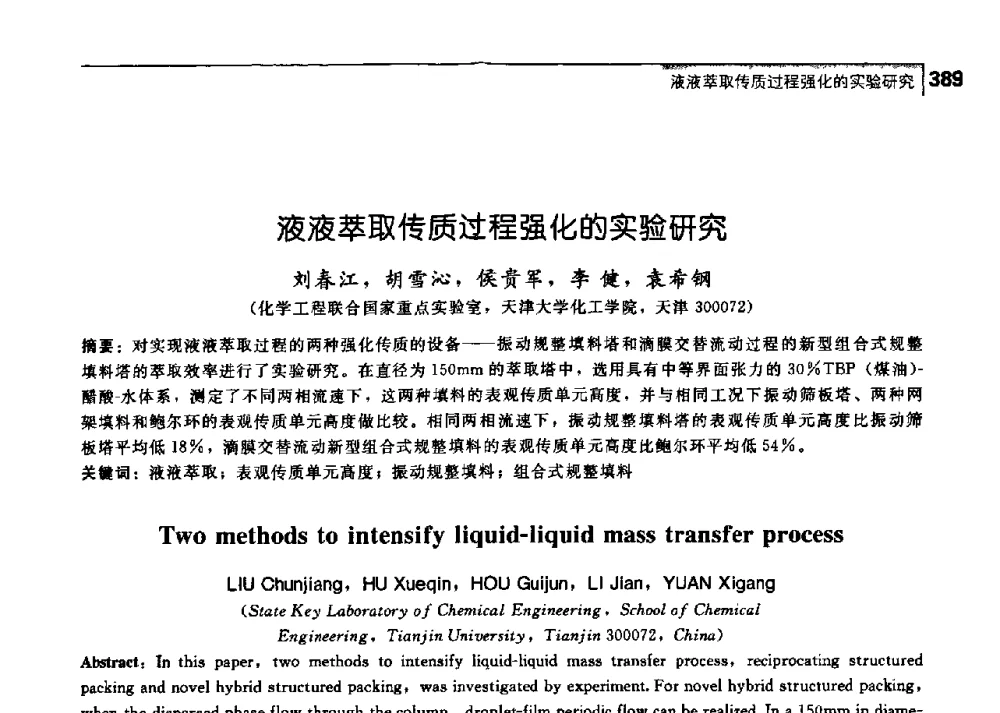 液液萃取传质过程强化的实验研究 - 中国工程院化工、冶金与材料工学部第七届学术会议